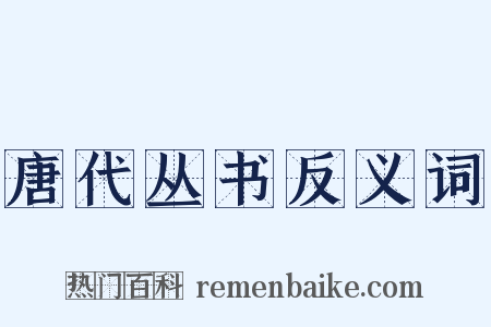 唐代丛书反义词是什么意思的图片